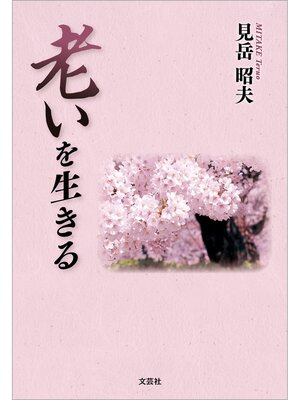 cover image of 老いを生きる